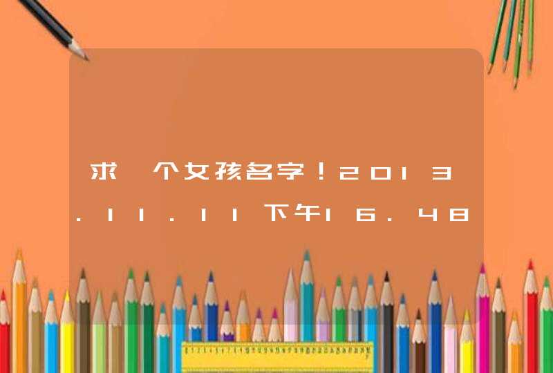 求一个女孩名字！2013.11.11下午16.48生的！姓尤 名字里面要带有浦字！求高手赐名！谢谢