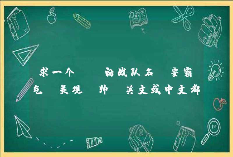 求一个CF的战队名，要霸气、美观、帅、英文或中文都不介意