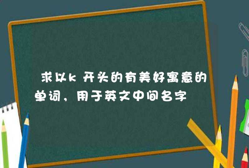 求以k开头的有美好寓意的单词，用于英文中间名字