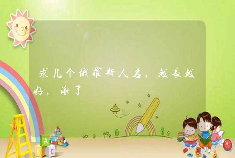 求几个俄罗斯人名，越长越好，谢了