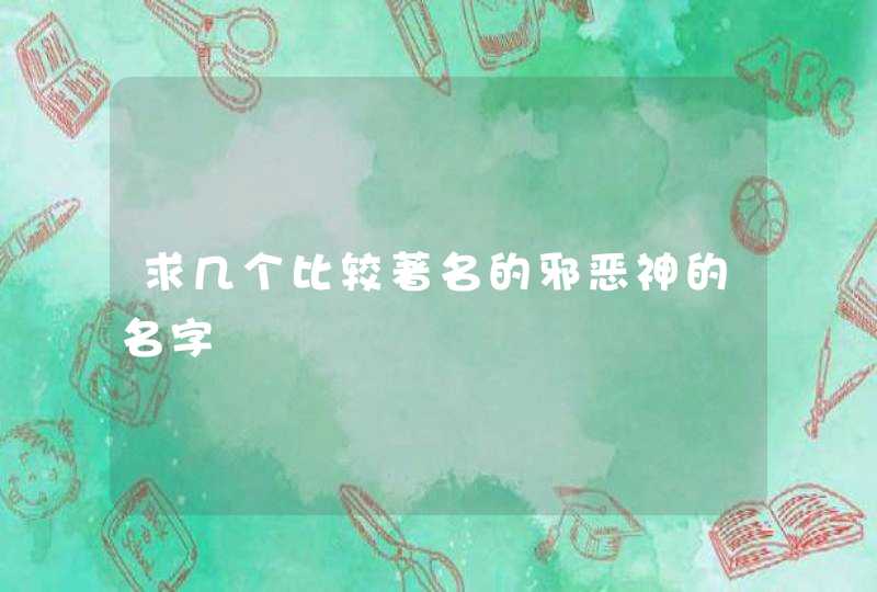 求几个比较著名的邪恶神的名字