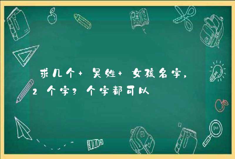 求几个 吴姓 女孩名字，2个字3个字都可以