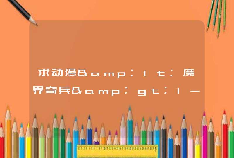 求动漫&lt;魔界奇兵&gt;1-102每集名称(目录)!