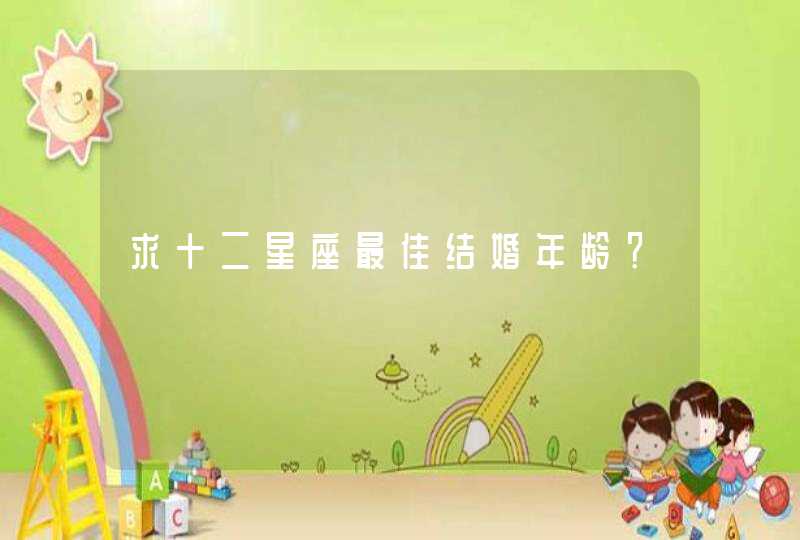 求十二星座最佳结婚年龄？