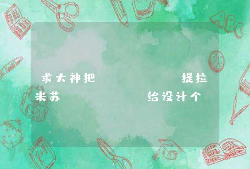 求大神把"提拉米苏"给设计个cf名字,要符号,不要太长,前面最好有空格.