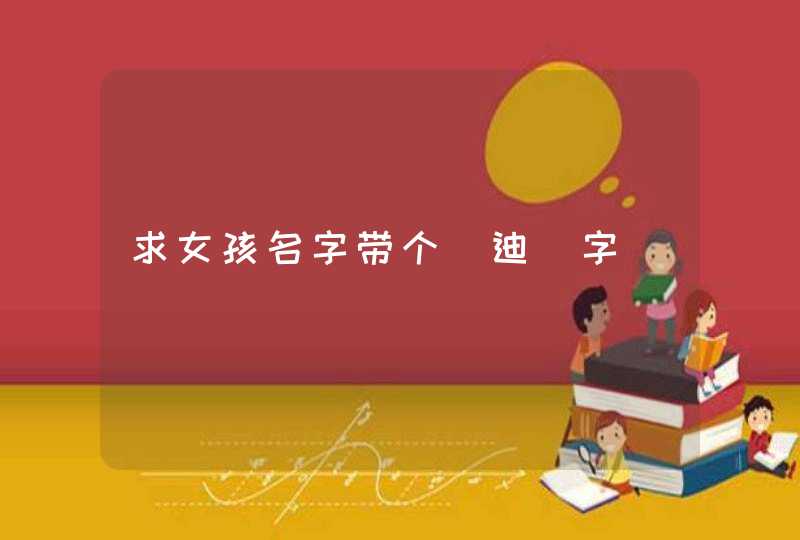 求女孩名字带个[迪]字