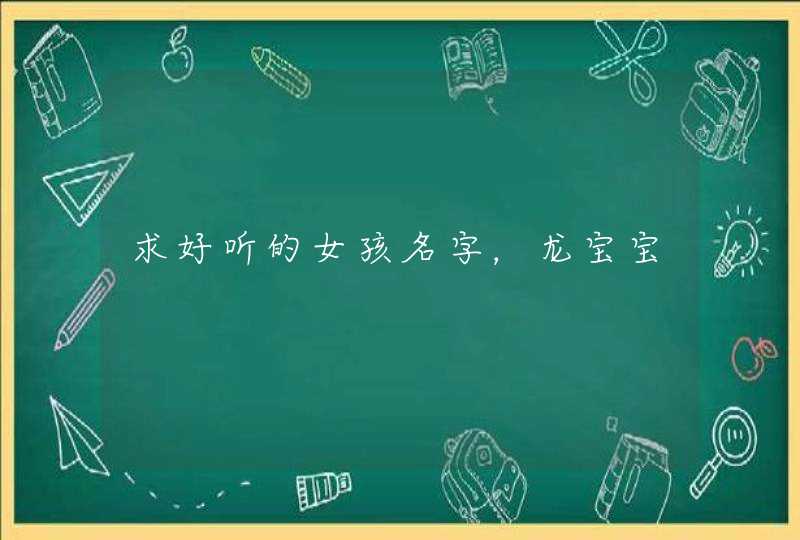 求好听的女孩名字，龙宝宝