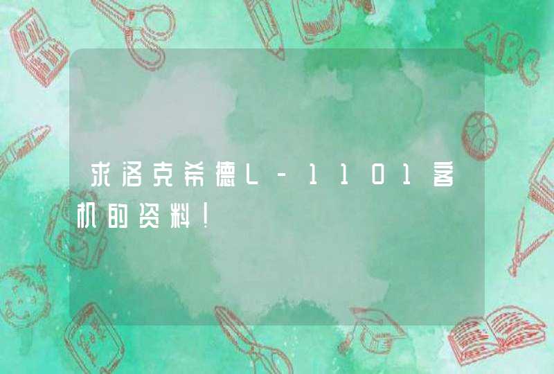 求洛克希德L-1101客机的资料！