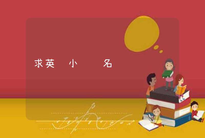 求英语小组组名 求英语小组组名