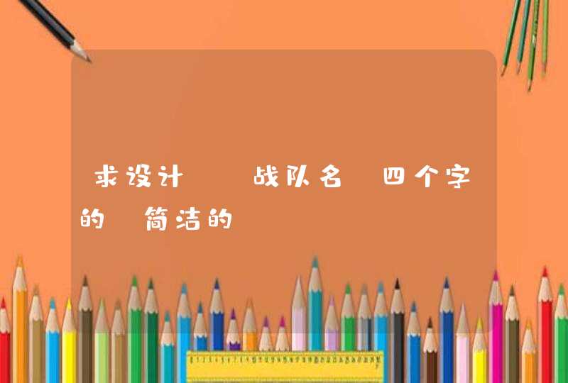 求设计CF战队名 四个字的 简洁的