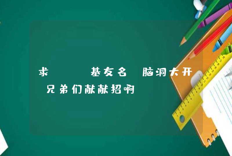 求LOL基友名！脑洞大开~兄弟们献献招啊
