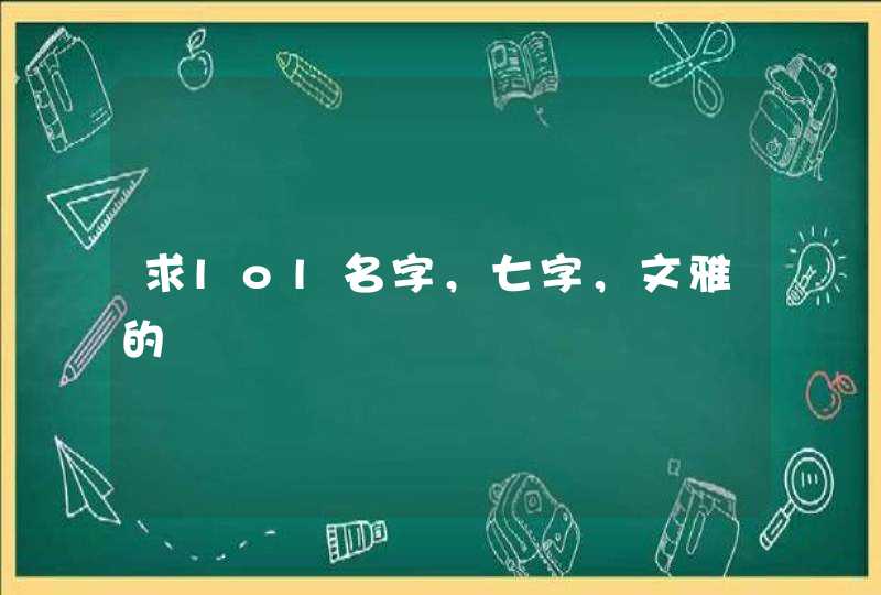求lol名字，七字，文雅的