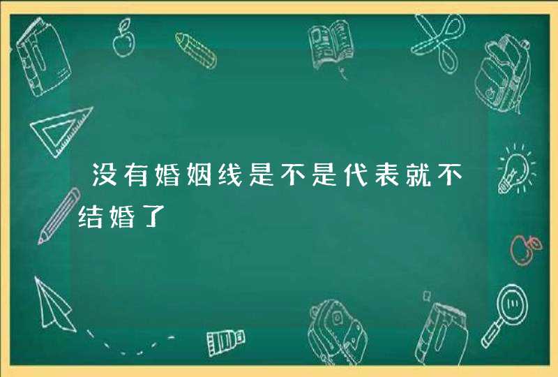 没有婚姻线是不是代表就不结婚了