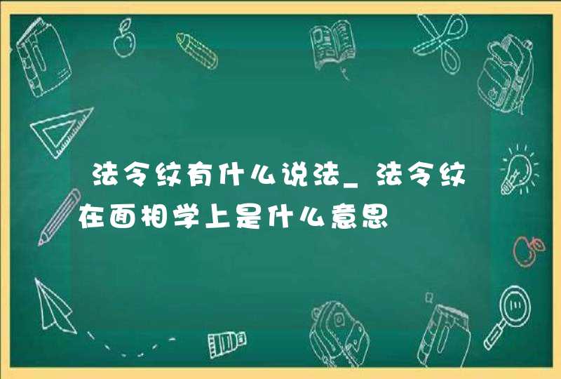法令纹有什么说法_法令纹在面相学上是什么意思