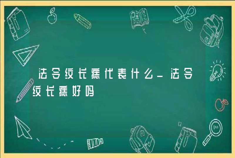 法令纹长痣代表什么_法令纹长痣好吗