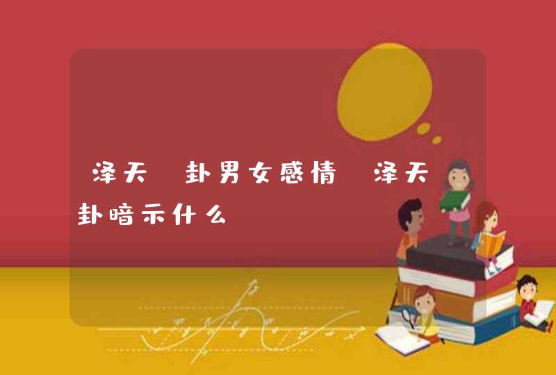 泽天夬卦男女感情_泽天夬卦暗示什么