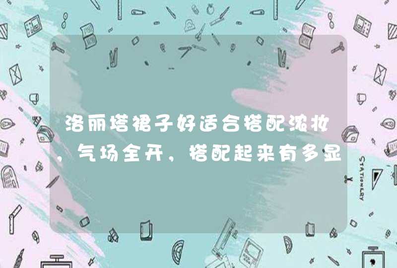洛丽塔裙子好适合搭配浓妆，气场全开，搭配起来有多显优雅？