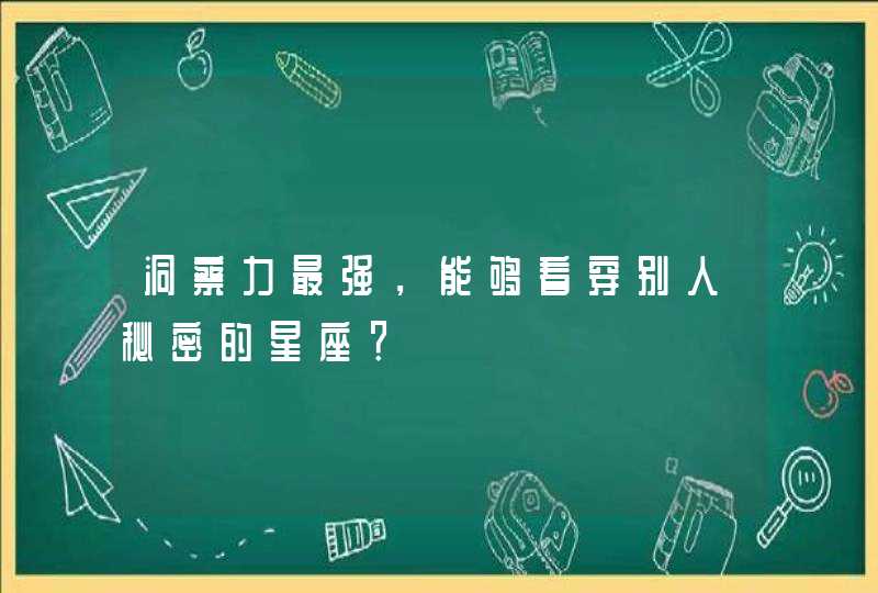 洞察力最强，能够看穿别人秘密的星座？