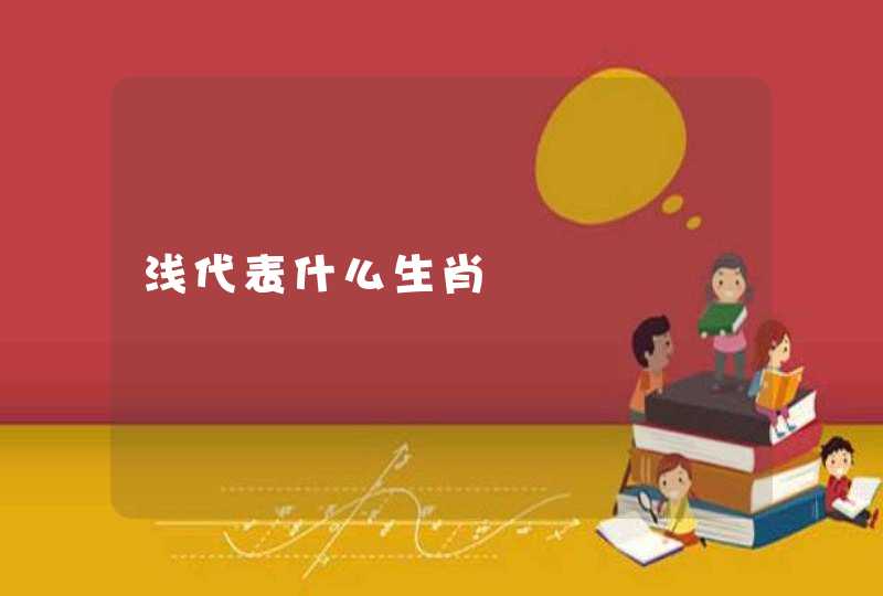 浅代表什么生肖