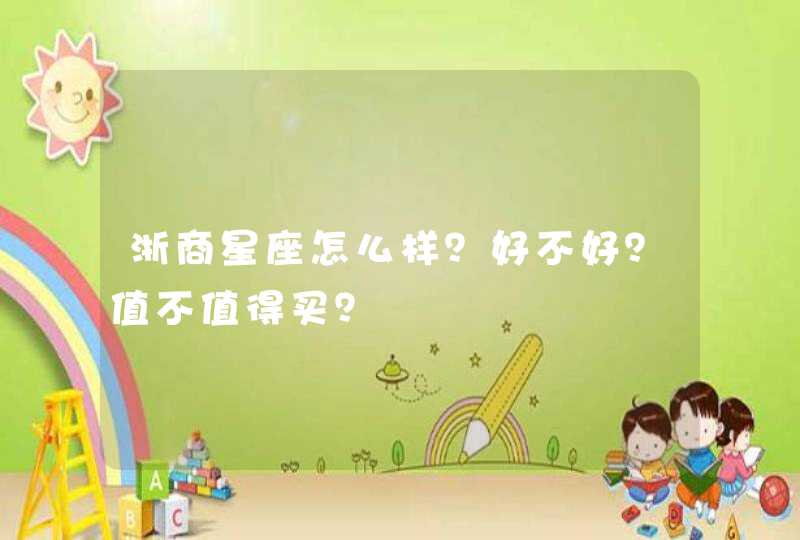 浙商星座怎么样？好不好？值不值得买？