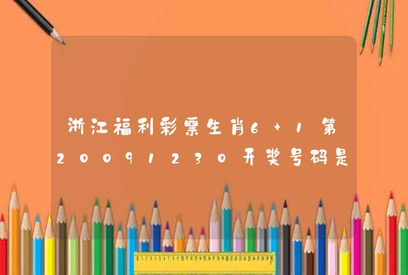 浙江福利彩票生肖6+1第20091230开奖号码是什么？