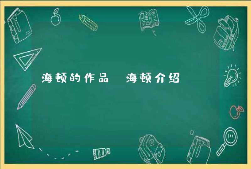 海顿的作品 海顿介绍