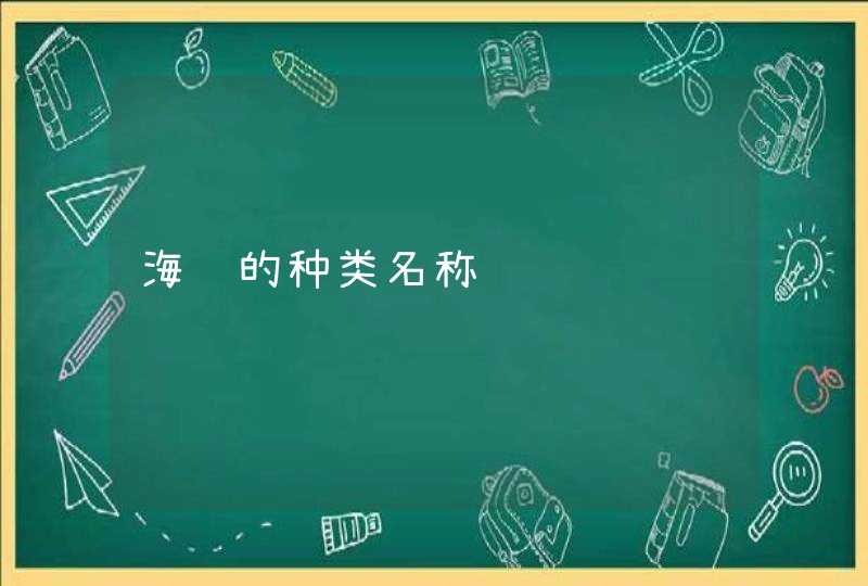 海鱼的种类名称