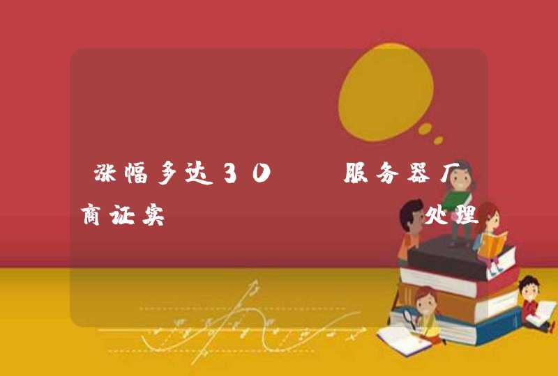 涨幅多达30% 服务器厂商证实AMD EPYC处理器涨价：大家都怕拿不到货