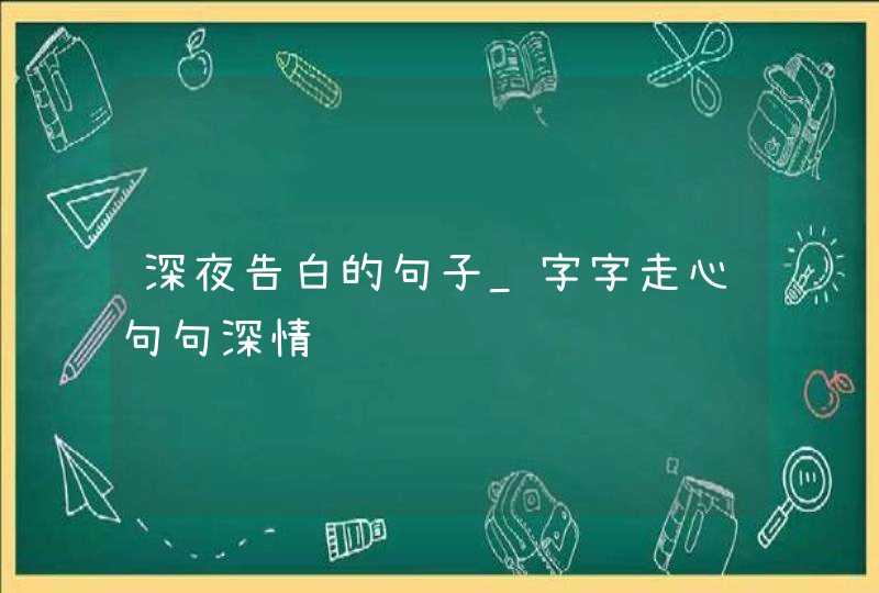 深夜告白的句子_字字走心句句深情