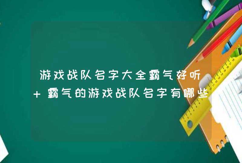 游戏战队名字大全霸气好听 霸气的游戏战队名字有哪些