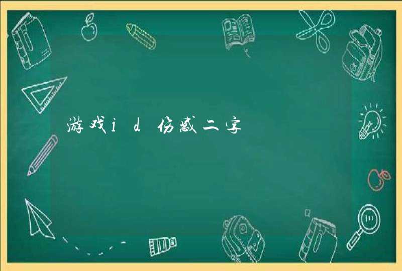游戏id伤感二字