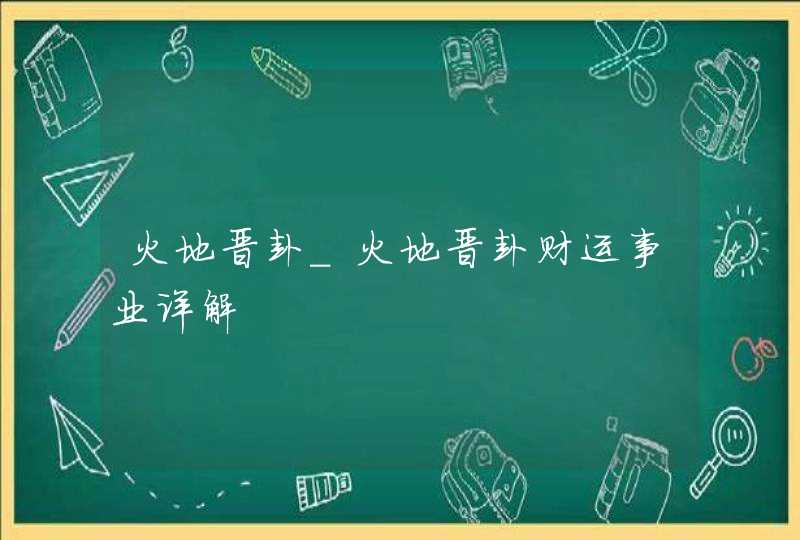 火地晋卦_火地晋卦财运事业详解
