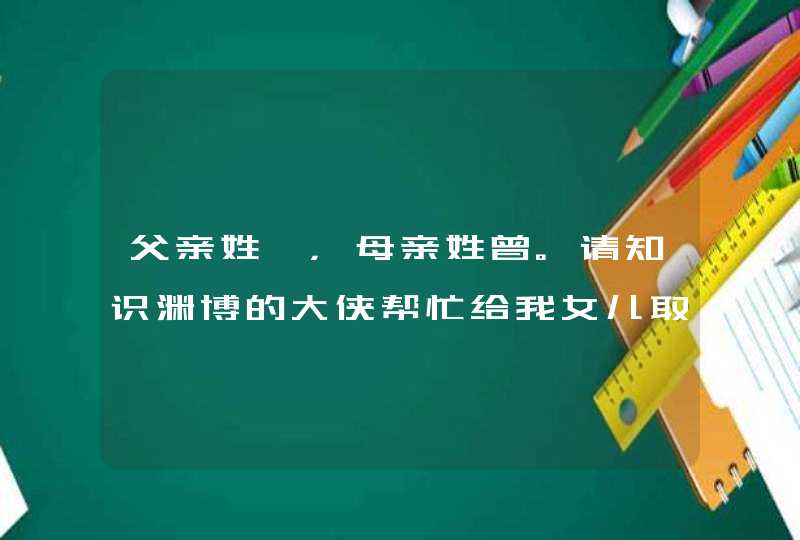 父亲姓尹，母亲姓曾。请知识渊博的大侠帮忙给我女儿取个好听的名字!