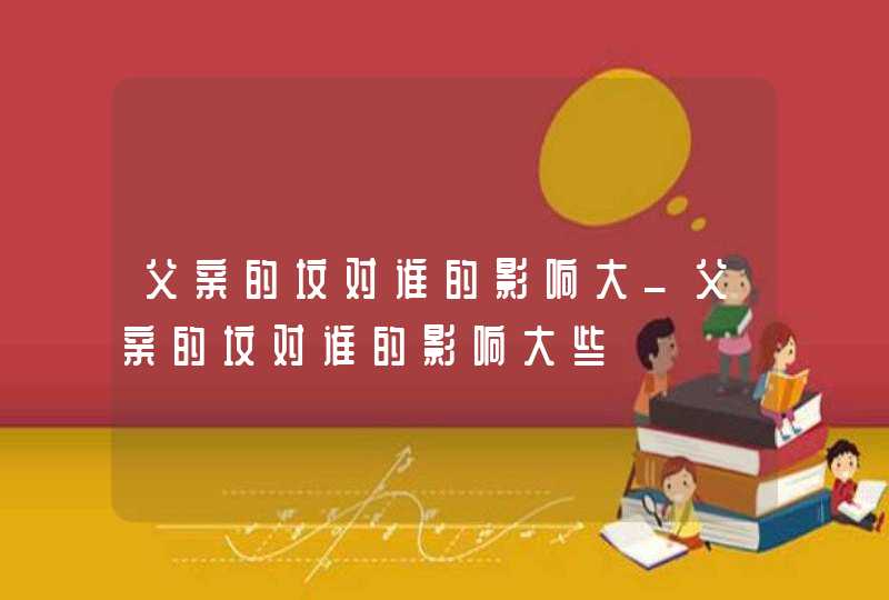 父亲的坟对谁的影响大_父亲的坟对谁的影响大些