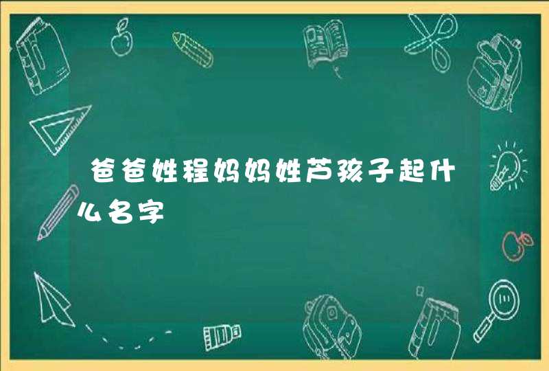 爸爸姓程妈妈姓芦孩子起什么名字