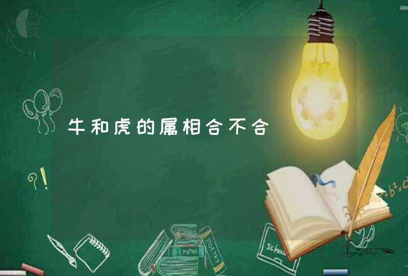 牛和虎的属相合不合