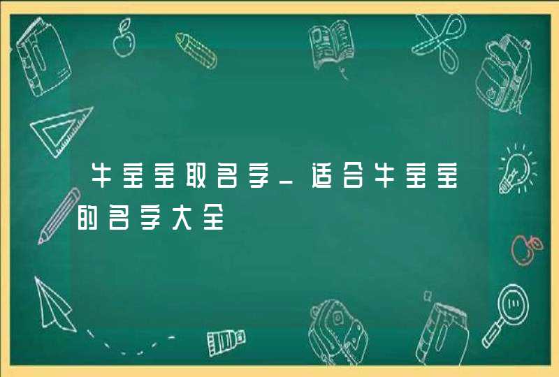 牛宝宝取名字_适合牛宝宝的名字大全