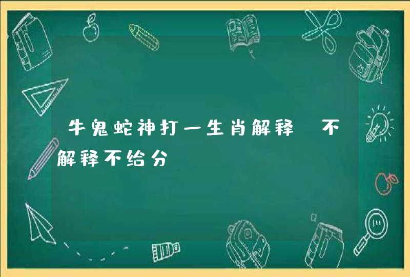牛鬼蛇神打一生肖解释(不解释不给分)