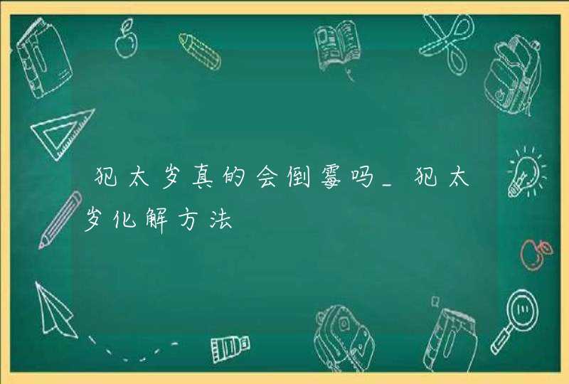 犯太岁真的会倒霉吗_犯太岁化解方法