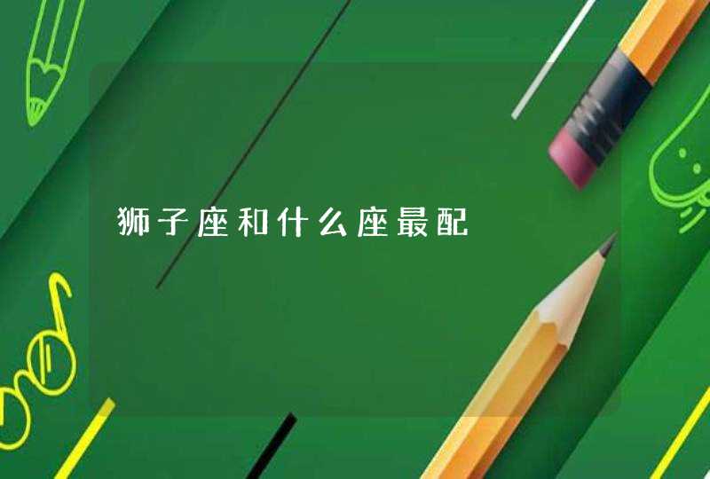 狮子座和什么座最配