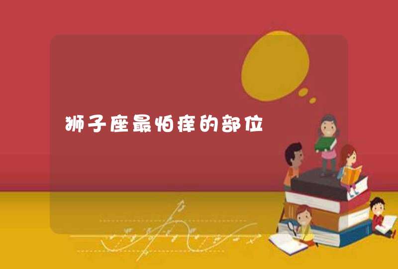 狮子座最怕痒的部位