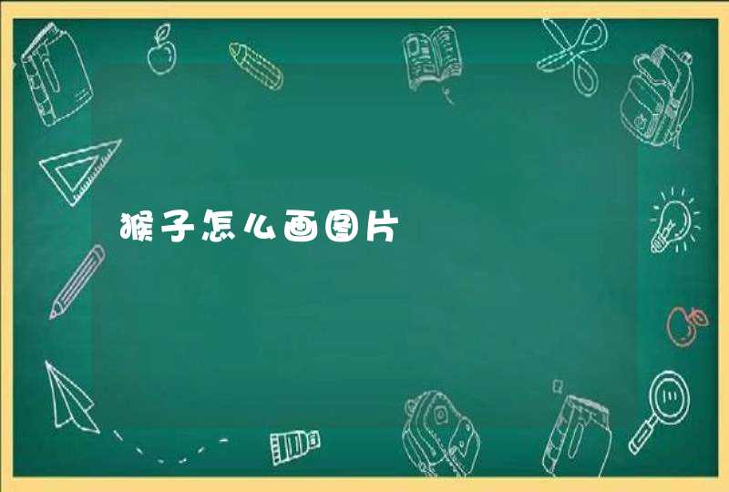 猴子怎么画图片