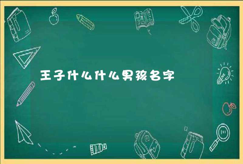王子什么什么男孩名字