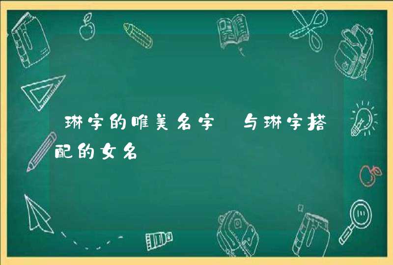 琳字的唯美名字_与琳字搭配的女名
