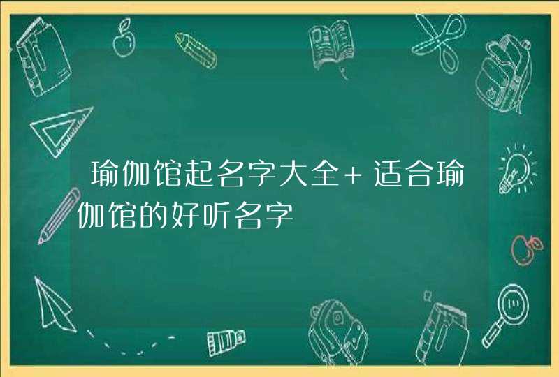 瑜伽馆起名字大全 适合瑜伽馆的好听名字