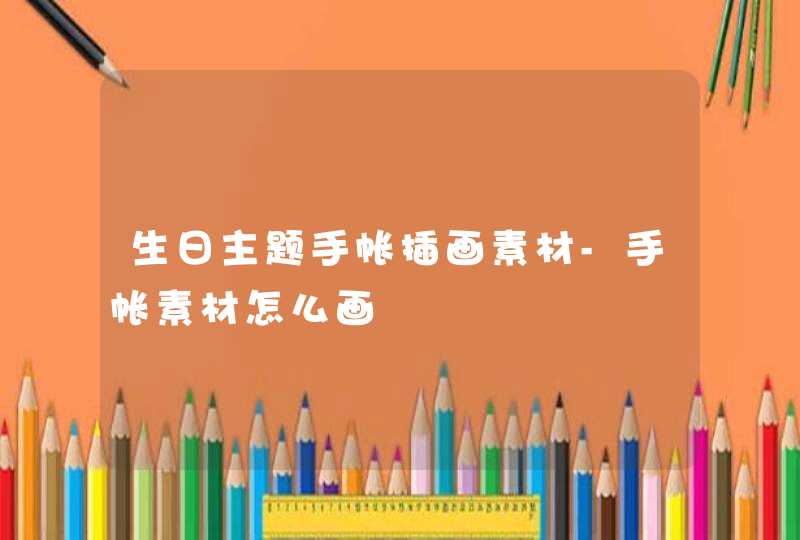 生日主题手帐插画素材-手帐素材怎么画