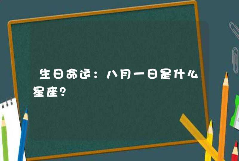 生日命运：八月一日是什么星座？