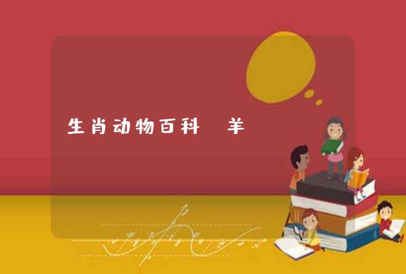 生肖动物百科：羊