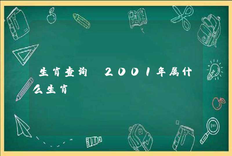 生肖查询：2001年属什么生肖？