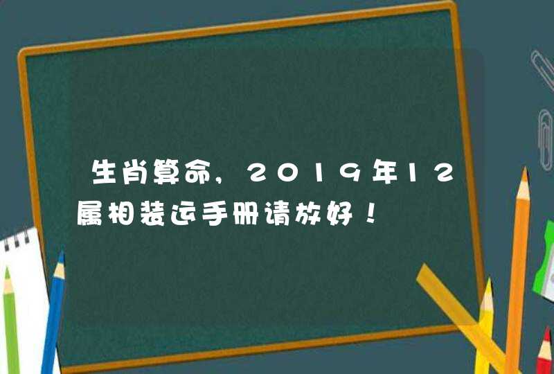 生肖算命,2019年12属相装运手册请放好！
